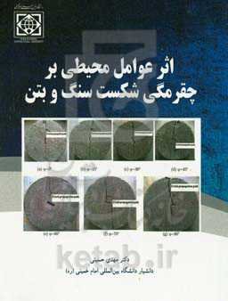 اثر عوامل محیطی بر چقرمگی شکست سنگ و بتن