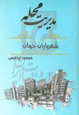 مدیریت محله از نگاه یک شهروند علاقه‌مند به رشد میهن