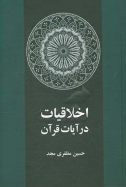 اخلاقیات در آیات قرآن