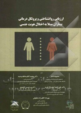 ارزیابی روانشناختی و پروتکل درمانی بیماران مبتلا به اختلال هویت جنسی