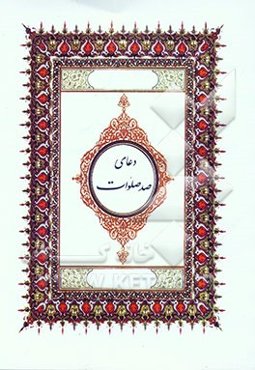 دعای صد صلوات