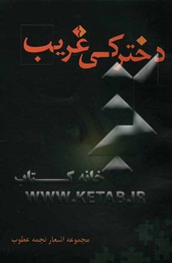 دخترکی غریب