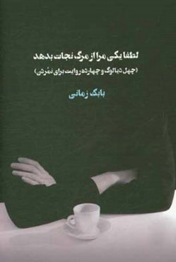 لطفا یکی مرا از مرگ نجات بدهد: چهل دیالوگ و چهارده روایت برای نمردن