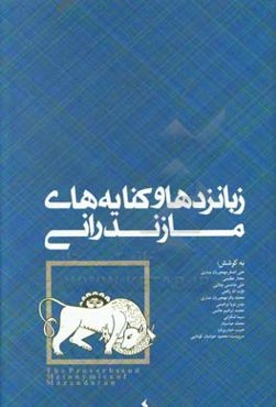 زبانزدها و کنایه‌های مازندرانی