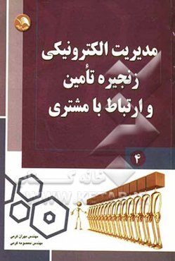 مدیریت الکترونیکی زنجیره تامین و ارتباط با مشتری