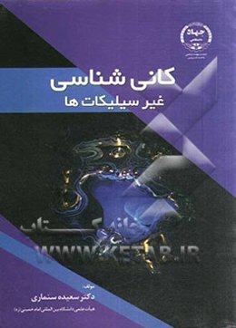 کانی‌شناسی غیرسیلیکاتها