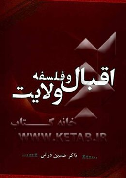 اقبال و فلسفه ولایت