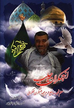 شهید عسگری جمکرانی: نخستین شهید مدافع حرم مجید عسگری‌جمکرانی