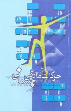 حرکات آمادگی جسمانی (استپ)