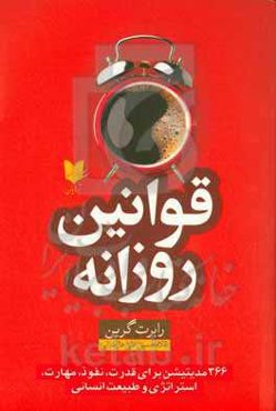 قوانین روزانه: ۳۶۶ مدیتیشن برای قدرت، نفوذ، مهارت، استراتژی و طبیعت‌ بشری