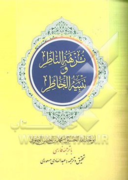 نزهه الناظر و تنبیه الخاطر