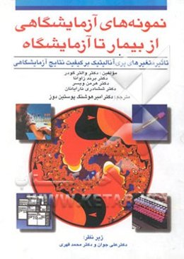 نمونه‌های آزمایشگاهی: از بیمار تا آزمایشگاه: تاثیر متغیرهای پری آنالیتیک بر کیفیت نتایج آزمایشگاهی