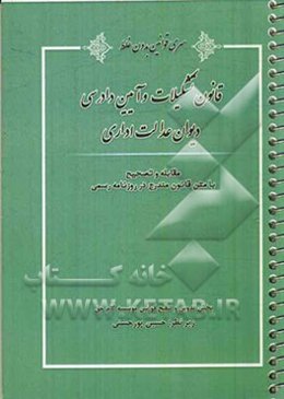 قانون تشکیلات و آیین دادرسی دیوان عدالت اداری