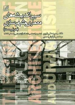 سیر اندیشه‌های معماری و شهرسازی (مدرنیست)