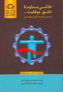 تلاشی مداوم تا خلق موفقیت: بر اساس زندگینامه آقای عبداله مدنی