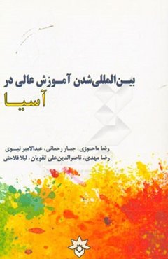 بین‌المللی شدن آموزش عالی در آسیا