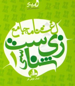 لغت‌نامه جامع زیست‌شناسی 10ام