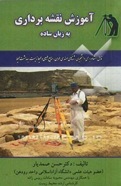 آموزش نقشه‌برداری به زبان ساده: قابل استفاده برای دانشجویان رشته‌های مهندسی عمران، منابع طبیعی و محیط زیست، بهداشت محیط و ...