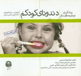 پیشگیری، درمان و مراقبت از دندونای کودکم از قبل تولد تا نوجوانی