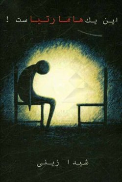 این یک هامارتیاست