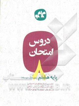 دروس امتحان پایه هشتم (دوره اول متوسطه)