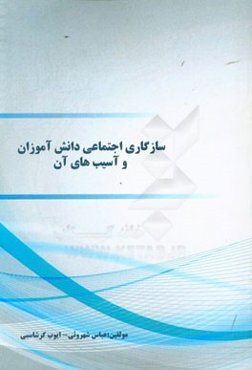 سازگاری اجتماعی دانش‌آموزان و آسیب‌های آن