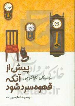 پیش از آنکه قهوه سرد شود