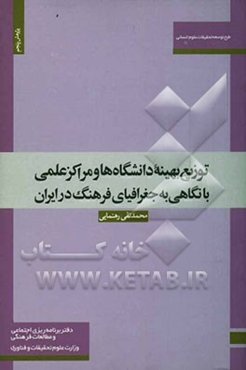 توزیع بهینه دانشگاه‌ها و مراکز علمی با نگاهی به جغرافیای فرهنگ در ایران