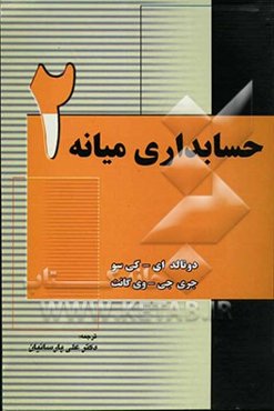 حسابداری میانه