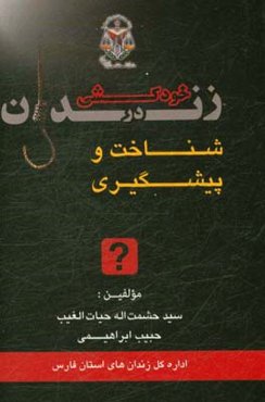 خودکشی در زندان شناخت و پیشگیری