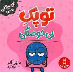 توپک بی‌حوصلگی