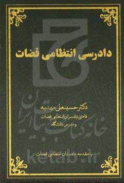 دادرسی انتظامی قضاوت