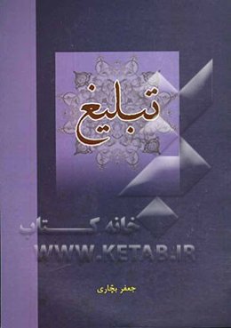 تبلیغ