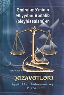 قضاوتهای حضرت علی علیه‌السلام