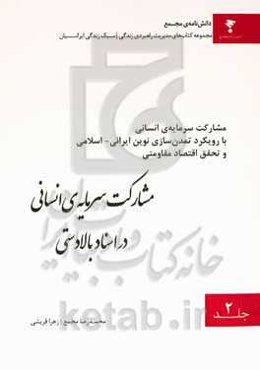 مشارکت سرمایه‌ی انسانی در اسناد بالادستی