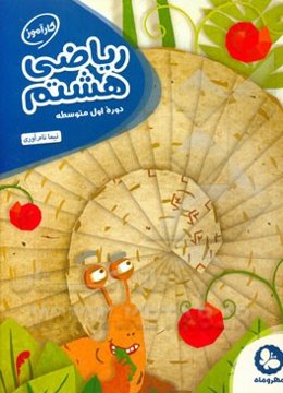 ریاضی هشتم: دوره اول متوسطه