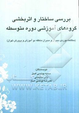 بررسی ساختار و اثربخشی گروه‌های آموزشی دوره متوسطه (مطالعه موردی دبیران و مدیران منطقه دو آموزش و پرورش تهران)