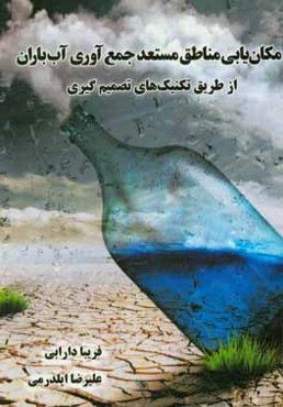 مکان‌یابی مناطق مستعد جمع‌آوری آب باران از طریق تکنیک‌های تصمیم‌گیری