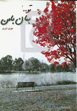 تو ... بمان با من