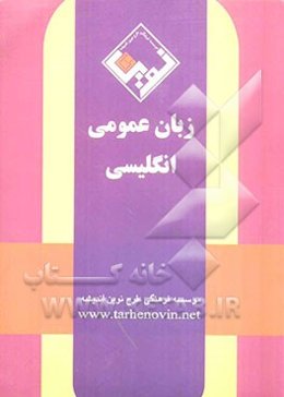 زبان عمومی انگلیسی