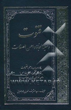 قنوت (وسیله النجات و احسن الصفات)