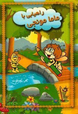 راهیابی با ماما مونجی