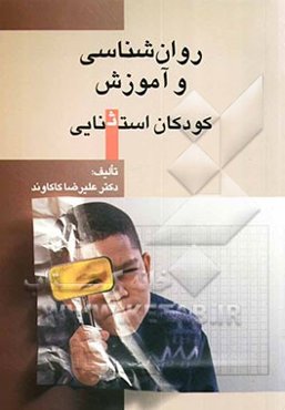 روان‌شناسی و آموزش کودکان استثنایی