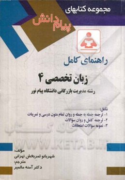 راهنمای کامل زبان خارجی (4) (رشته مدیریت بازرگانی دانشگاه پیام نور): شامل ترجمه جمله به جمله و روان تمام متون درسی و تمرینات، ترجمه کامل و روان سوالات