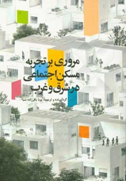 مروری بر تجربه مسکن اجتماعی در شرق و غرب