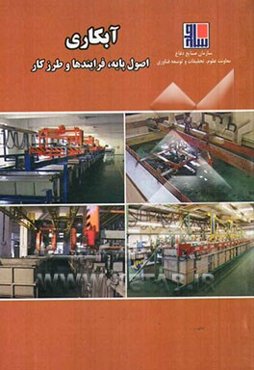 آبکاری: اصول پایه، فرآیندها و طرز کار