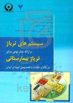 سیستم‌های تریاژ و ارائه مدل بومی برای تریاژ بیمارستانی در بلایا و حوادث با مصدومین انبوه در ایران