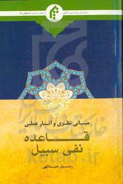 مبانی نظری و آثار عملی قاعده نفی سبیل