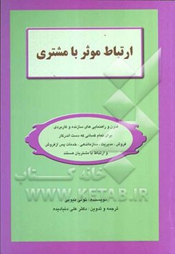 ارتباط موثر با مشتری