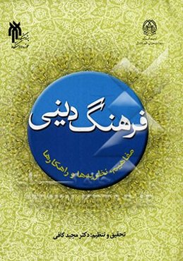 فرهنگ دینی: مفاهیم، نظریه‌ها و راهکارها در گفتگو با صاحب‌نظران